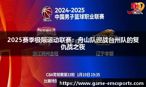 2025赛季极限运动联赛：舟山队迎战台州队的复仇战之夜