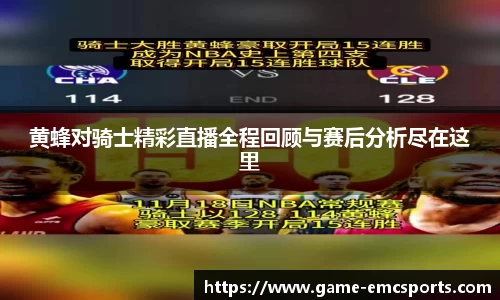 黄蜂对骑士精彩直播全程回顾与赛后分析尽在这里