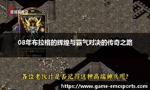 08年布拉格的辉煌与霸气对决的传奇之路